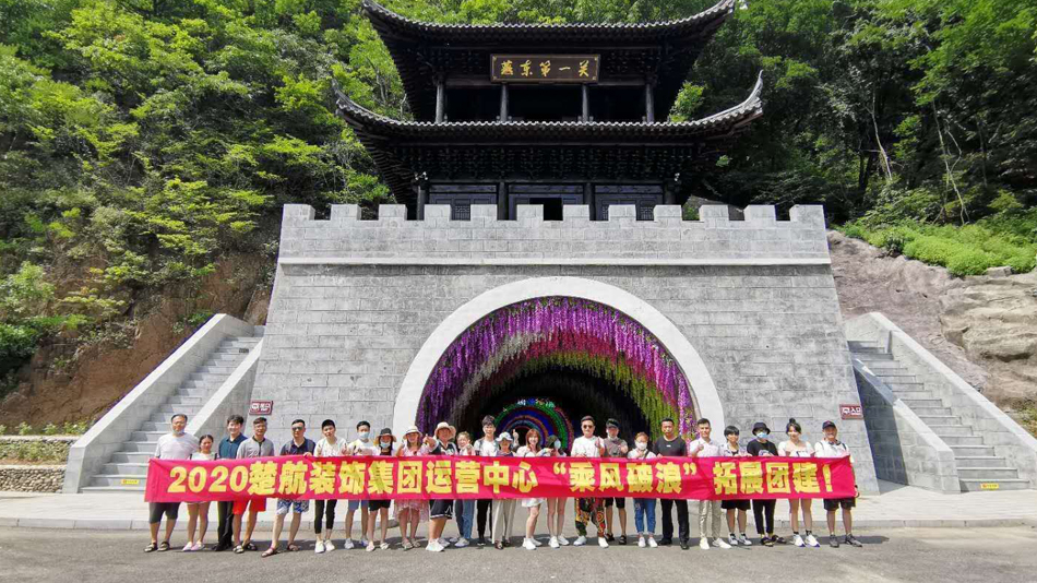 欧美麻豆操x大x逼x啪啪啪2020楚航装饰集团运营中心“乘风破浪” 拓展团建