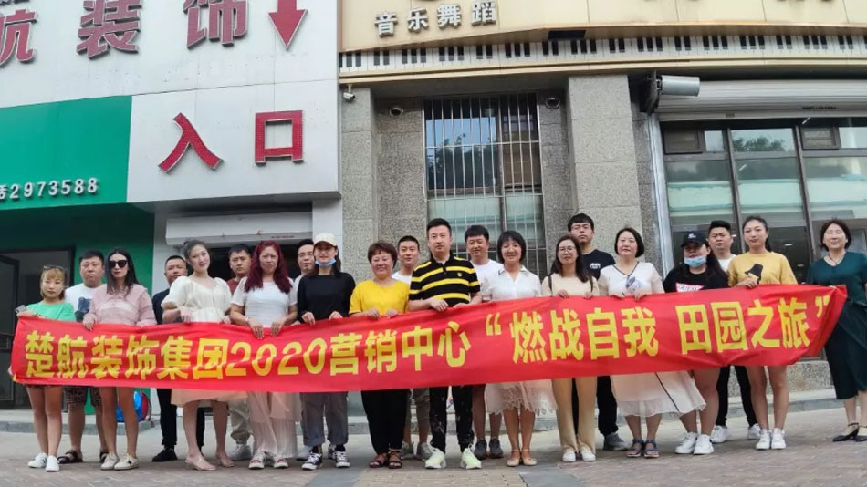湮裂脣排楚航装饰集团2020营销中心“燃烧自我 田园之旅”